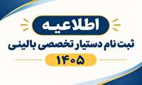 اطلاعیه ثبت نام پذیرفته شدگان مقطع دستیار تخصصی بالینی سال 1405دانشگاه علوم پزشکی فسا